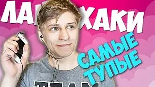 MAMIX - 7 САМЫХ ТУПЫХ ЛАЙФХАКОВ НА ВСЕ СЛУЧАИ ЖИЗНИ!