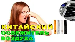 Китайский освежитель воздуха в автомобиль