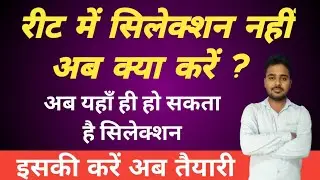 रीट में सिलेक्शन नहीं तो अब करें ये तैयारी हिम्मत नहीं हारनी 😇✌🤘