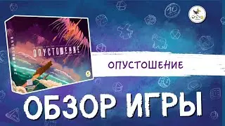 Настольная игра «Опустошение» — краткий обзор