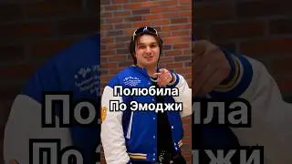 Полюбила по эмоджи ❤️🐺