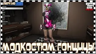 GTA Online на PS4, XB1 и ПК: Модкостюм Гонщица (Патч 1.40)