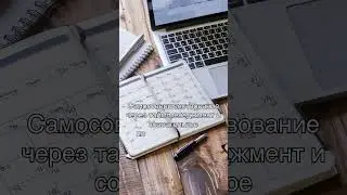 Тайм-менеджмент и повышение производительности