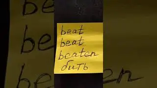 НЕПРАВИЛЬНЫЕ ГЛАГОЛЫ | IRREGULAR VERBS | to beat