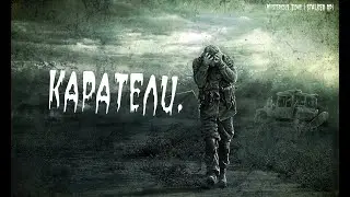 ❤️КАРАТЕЛИ❤️[9 ВАЙП] (Mysterious Zone | STALKER RP) 