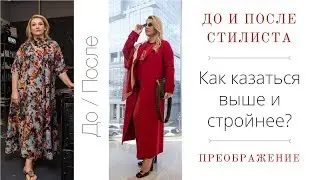 До И ПОСЛЕ. Как казаться выше и стройнее