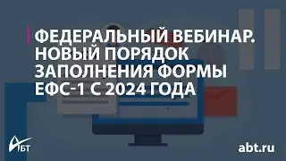 Вебинар "Новый порядок заполнения формы ЕФС 1 с 2024 года"
