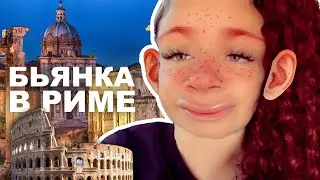 Бьянка в Италии: Потеряли чемодан / Заселили в тюрьму / Объелись пиццей
