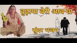 सबसे आगे चालती सारा पीछे छोड़ती मे कोनी जानू राम बुढ़ापा बेरी आव गा बुढ़ापा भजन। शारदा सिद्ध के भजन