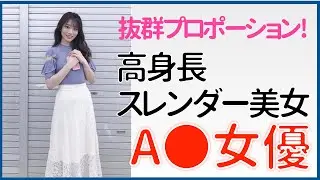 【高身長スレンダーな美人 ΛV女優】プロポーション抜群な女優さんまとめ