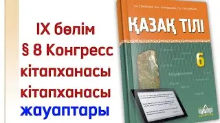 6 сынып қазақ тілі 8 сабақ.Қазақ тілі 6 сынып 8 сабақ