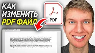 Как Изменить PDF Документ? | ПОШАГОВЫЙ УРОК как редактировать ПДФ файл