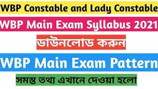 WBP Main Exam Syllabus 2021।WB Police Constable Total Syllabus Pdf Download।