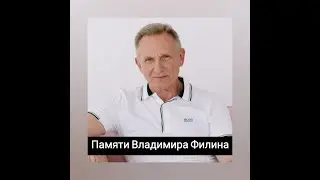 Круглый стол, посвящённый памяти Владимира Филина