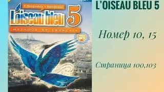 L’oiseau bleu 5, «Синяя птица 5»,учебник,2 часть,ГДЗ. Номер 10, 15 a, страница 100,103