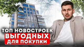 ВЫГОДНЫЕ НОВОСТРОЙКИ в Москве / где купить квартиру в 2024 году?