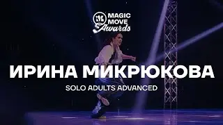 ИРИНА МИКРЮКОВА | SOLO ADULTS ADVANCED | MAGIC MOVE AWARDS