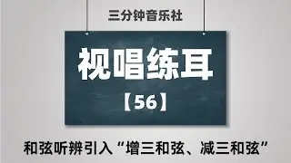 【视唱练耳】56-和弦听辨引入“增三和弦、减三和弦”