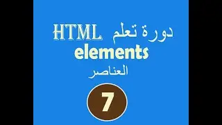 دورة تعلم  html # الدرس السابع  # elements  #العناصر