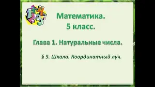 математика 5 класс  Глава 1  Шкала  Координатный луч