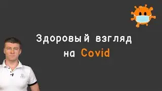 Здоровый взгляд на Covid #Соорганизатор