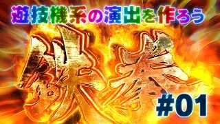 【Tutorial】遊技機系の演出を作ろう！ その1 - イメハイ_BackGround