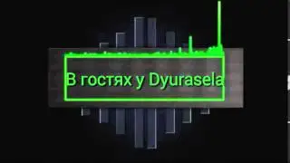 Интро для В гостях у Dyurasela