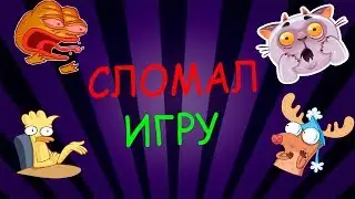 Я Сломал Игру? Это Конец? Удаляю Канал!?