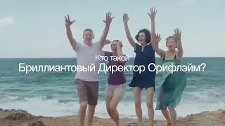 Кто такой Бриллиантовый Директор Рассказывают новые Топ Лидеры 2016 года