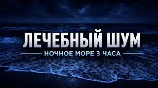 Лечебный Шум Ночного Моря 3 Часа 🌙 Волны И Ветер Для Глубокого Сна