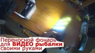 Фонарь переносной  для ночной рыбалки и видео съемки этой самой рыбалки