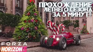 ПРОХОЖДЕНИЕ ЛЕТНЕГО СЕЗОНА В FORZA HORIZON 5 ЗА 5 МИНУТ! | FORZA HORIZON 5 | ВЛАЖНЫЙ СЕЗОН