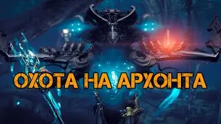 Warframe | Охота на Архонта + Фарм Шиду