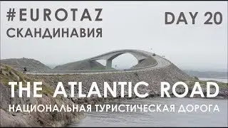 Путешествие по Скандинавии на машине. Атлантикроуд в Норвегии! eurotaz день 20