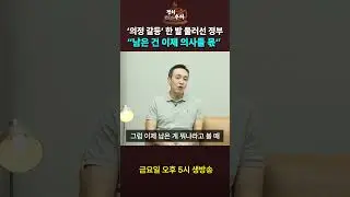 ‘의정 갈등’ 한 발 물러선 정부… “남은 건 이제 의사들 몫” #shorts