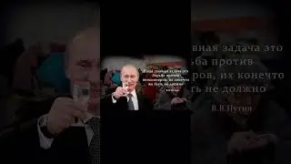 Цитата путина 
