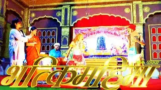Ratra Dashavtarachi रात्र दशावताराची श्री देवी भगवती दशावतार मंडळ देवगड मुणगे नाटक भक्तिमहिमा भाग५