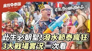 泰國潑水節直擊！3大曼谷潑水地點這樣玩｜黑熊V泰國