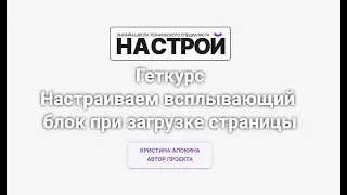 Настраиваем всплывающий  блок при загрузке страницы на Геткурсе