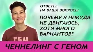 Ченнелинг с Геном. Почему я никуда не двигаюсь, хотя много вариантов?