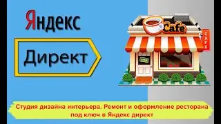 Реклама студии дизайна интерьера. Ремонт и оформление ресторана под ключ. Яндекс директ под ключ.