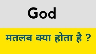 God meaning in hindi  ||  God ka matlab kya hota hai  ? 