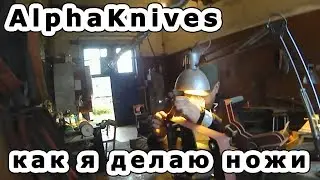 AlphaKnives. Как я делаю ножи. Один день из жизни мастерской.