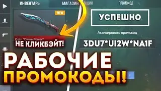 НОВЫЙ ПРОМОКОД НА СТЕНДРАЙС ✨