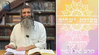 | הרב גד ליאור | מסילת ישרים - הקדמה | מתחילים מחדש | ישיבת ההסדר צפת |