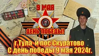 г Тула и пос  Скуратово  С день победы 9 мая 2024г