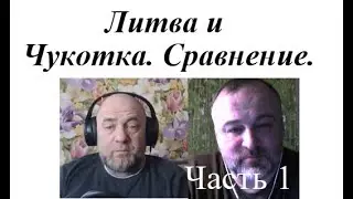 Литва и Чукотка  Сравнение жизни-1  2024 02 23 