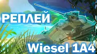 СКОРОСТРЕЛЬНЫЙ WIESEL 1A4 В WAR THUNDER РЕПЛЕЙ