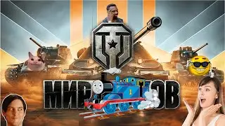 РАНДОМ МИР ТАНКОУ