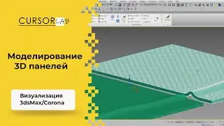 Моделирование 3D панелей